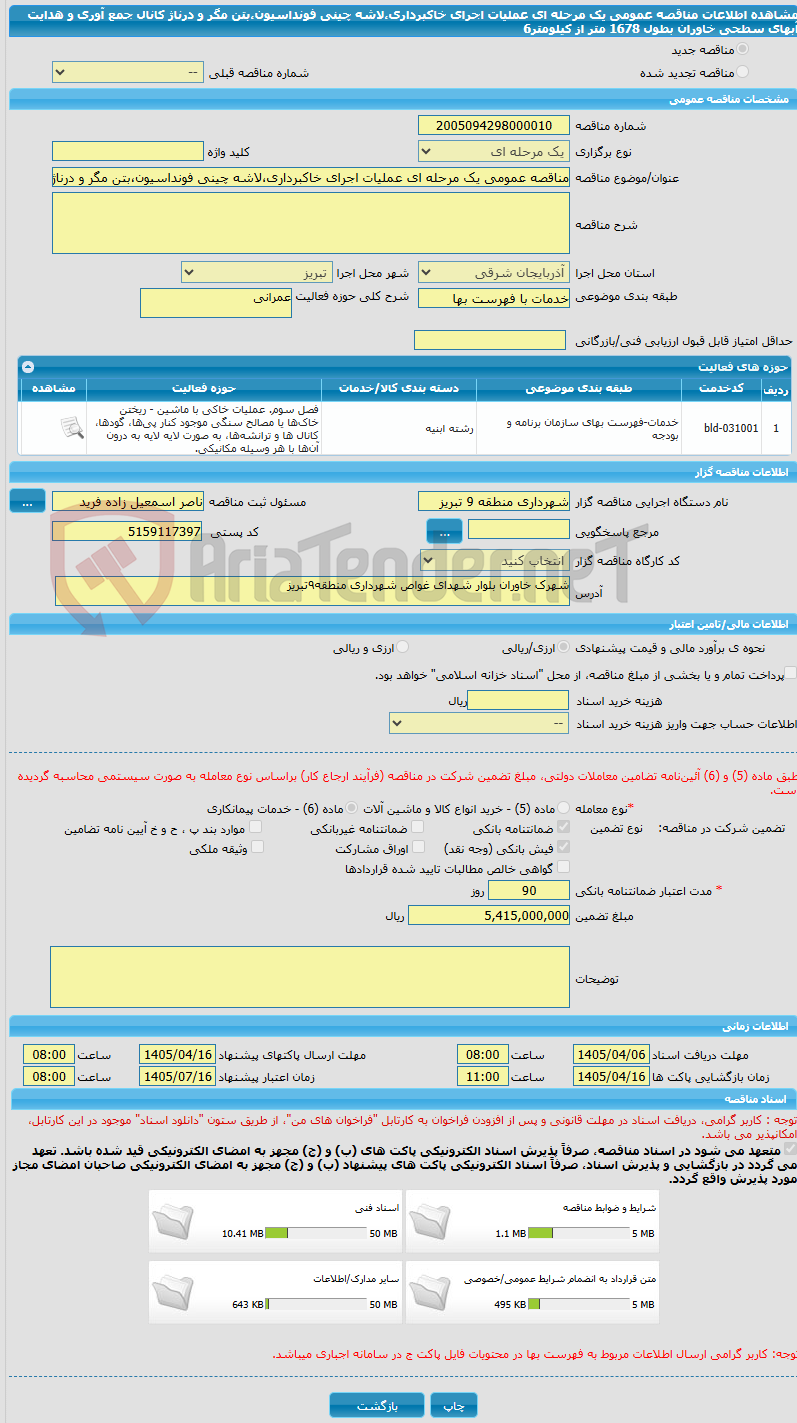 تصویر کوچک آگهی مناقصه عمومی یک مرحله ای عملیات اجرای خاکبرداری،لاشه چینی فونداسیون،بتن مگر و درناژ کانال جمع آوری و هدایت آبهای سطحی خاوران بطول 1678 متر از کیلومتر6
