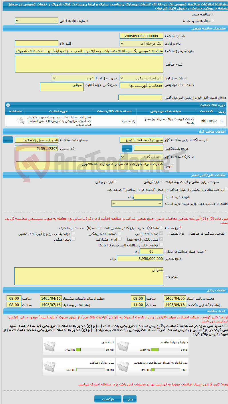 تصویر کوچک آگهی مناقصه عمومی یک مرحله ای عملیات بهسازی و مناسب سازی و ارتقا زیرساخت های شهری و خدمات عمومی در سطح منطقه با رویکرد حمایت از حقوق افراد کم توان
