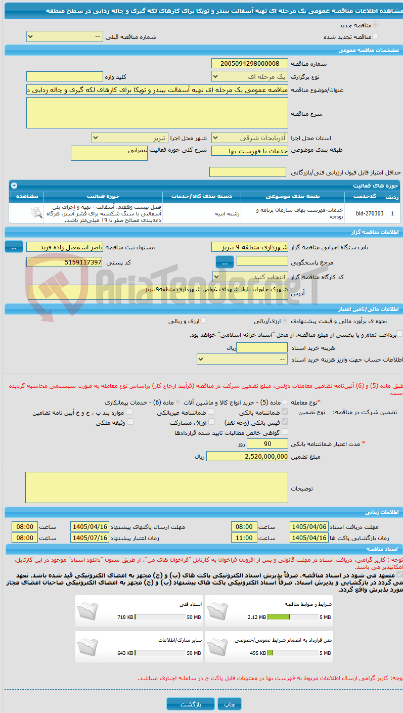 تصویر کوچک آگهی مناقصه عمومی یک مرحله ای تهیه آسفالت بیندر و توپکا برای کارهای لکه گیری و چاله زدایی در سطح منطقه