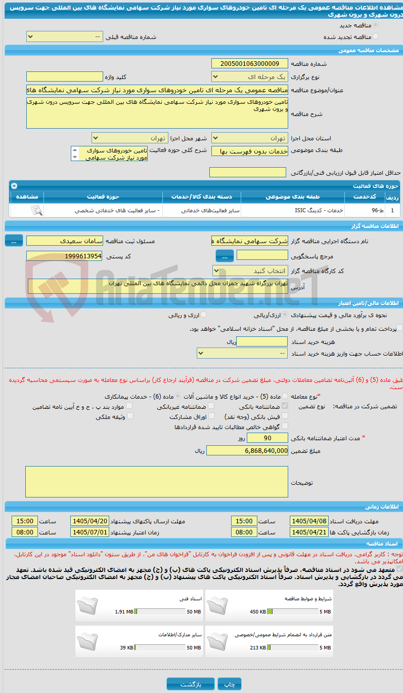 تصویر کوچک آگهی مناقصه عمومی یک مرحله ای تامین خودروهای سواری مورد نیاز شرکت سهامی نمایشگاه های بین المللی جهت سرویس درون شهری و برون شهری