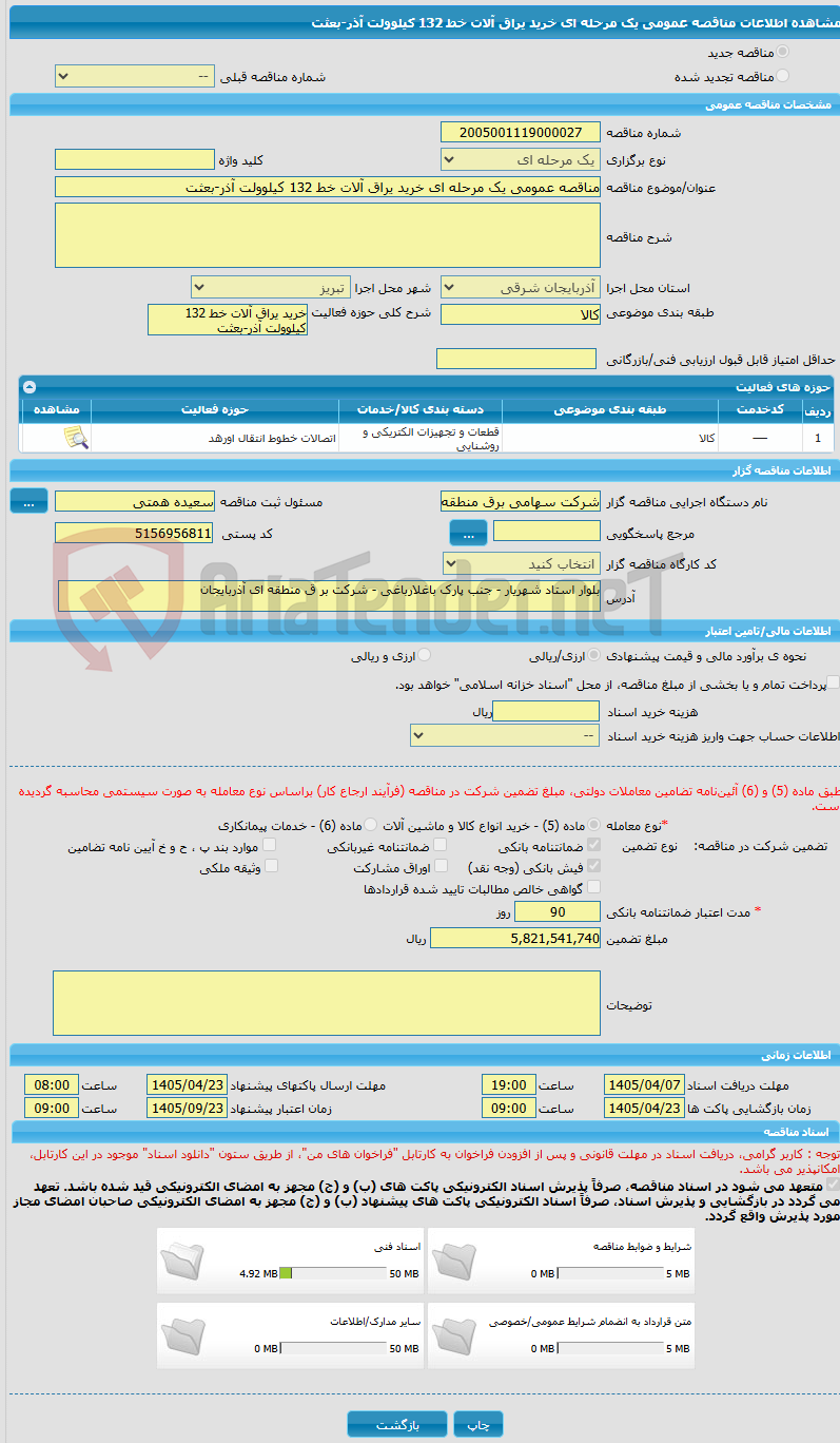تصویر کوچک آگهی مناقصه عمومی یک مرحله ای خرید یراق آلات خط 132 کیلوولت آذر-بعثت