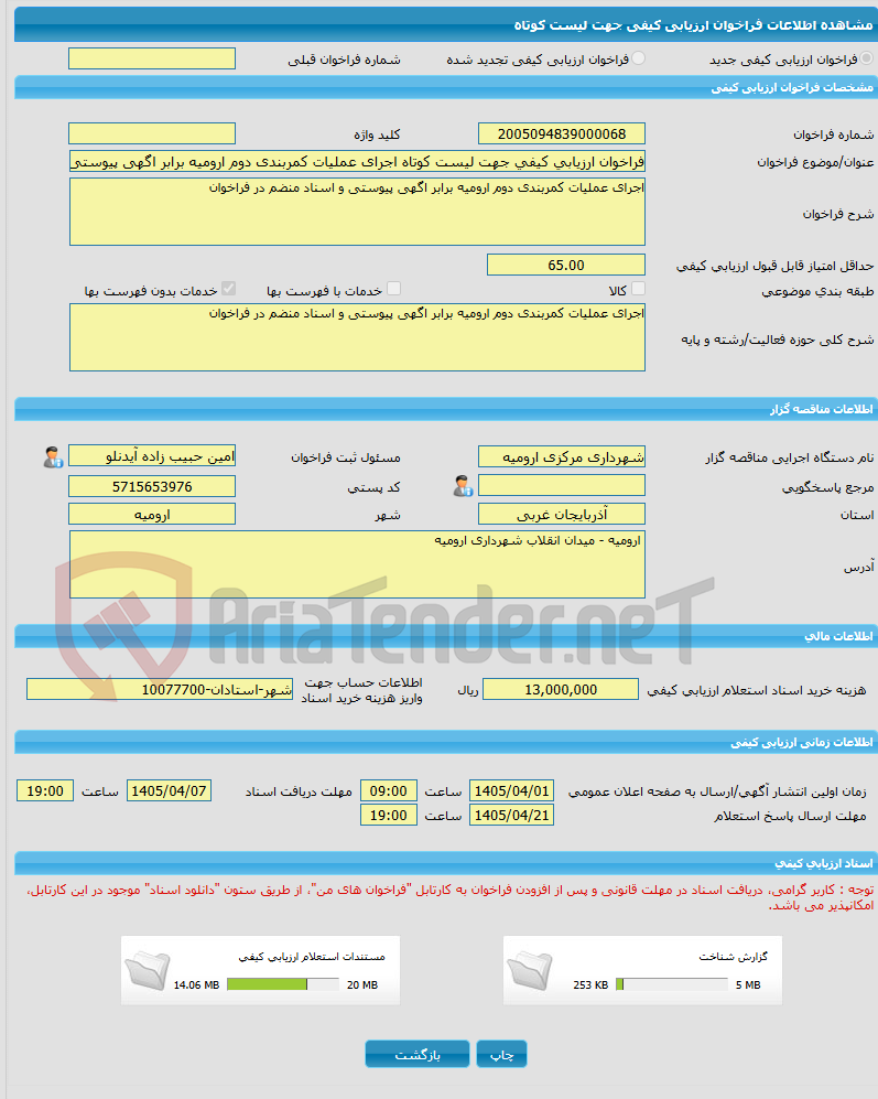 تصویر کوچک آگهی فراخوان ارزیابی کیفی جهت لیست کوتاه اجرای عملیات کمربندی دوم ارومیه برابر اگهی پیوستی و اسناد منضم در فراخوان