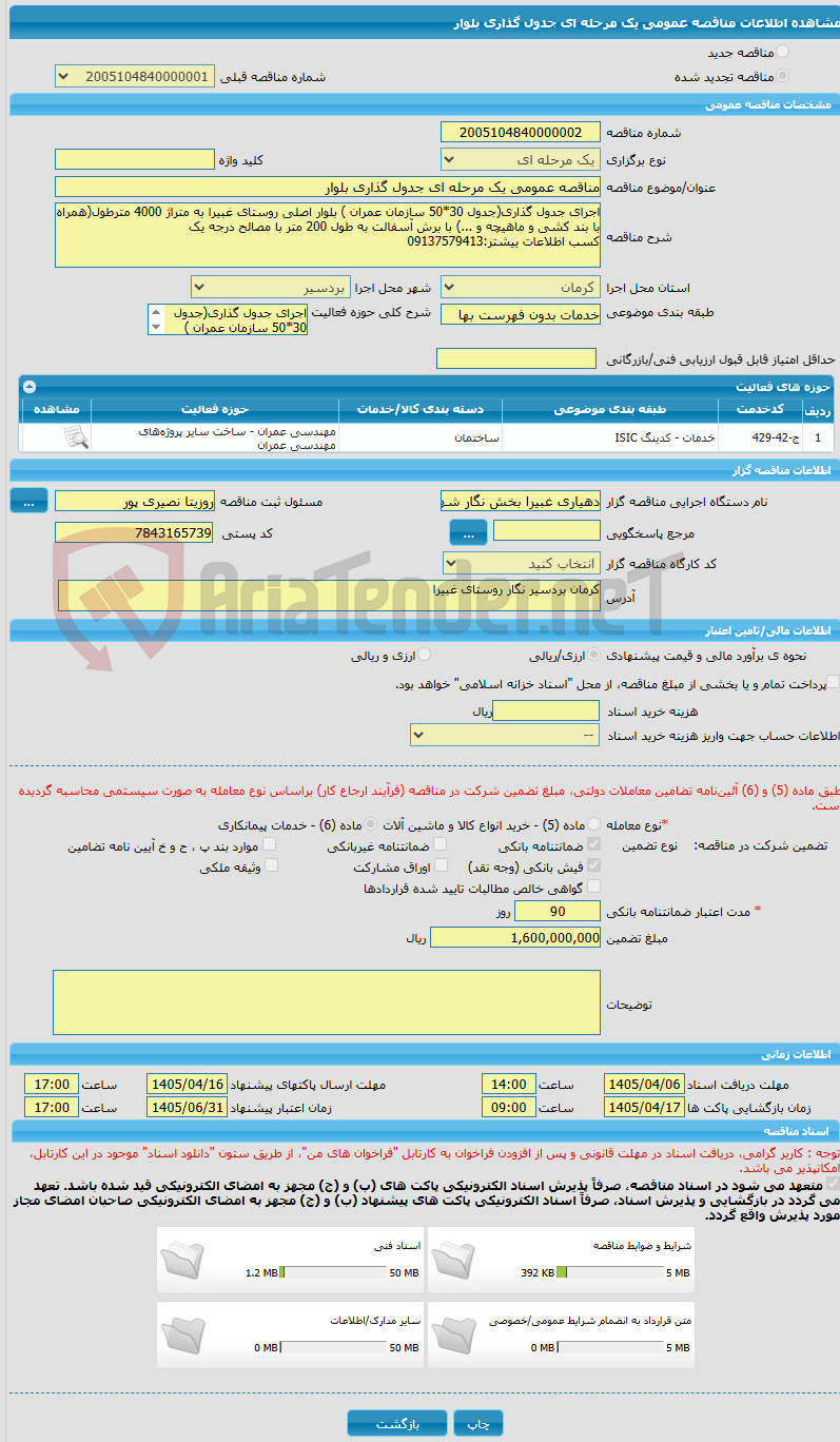 تصویر کوچک آگهی مناقصه عمومی یک مرحله ای جدول گذاری بلوار 