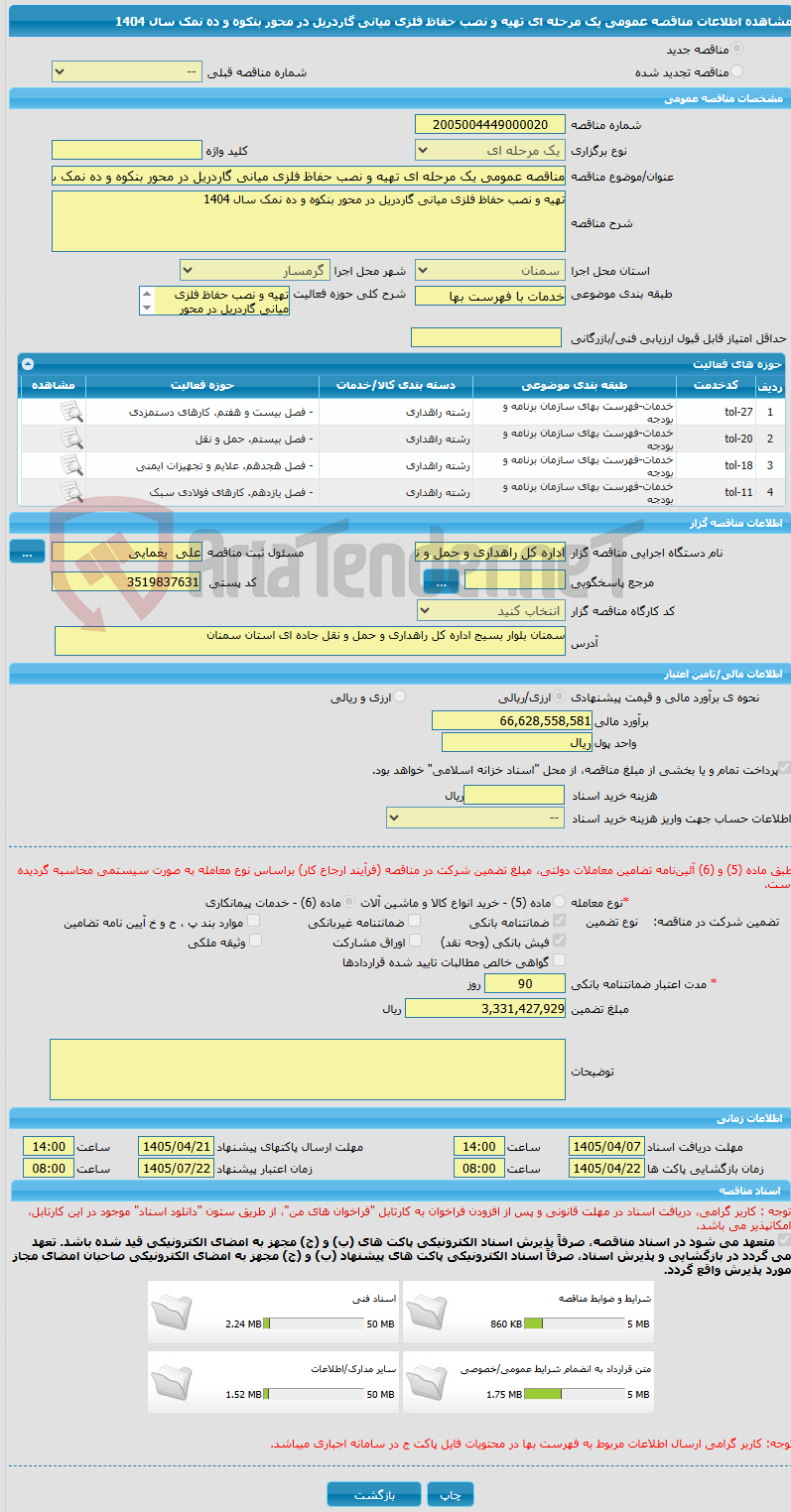 تصویر کوچک آگهی مناقصه عمومی یک مرحله ای تهیه و نصب حفاظ فلزی میانی گاردریل در محور بنکوه و ده نمک سال 1404