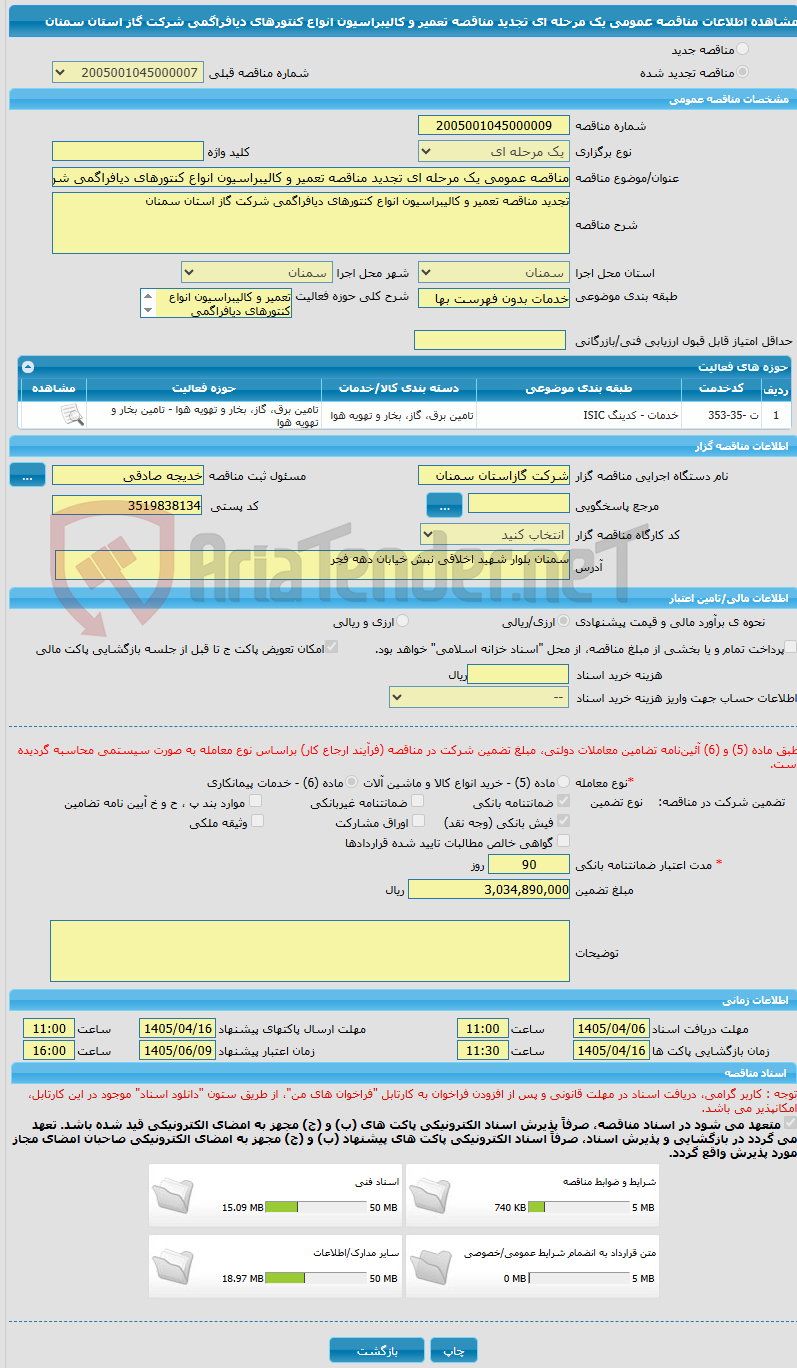 تصویر کوچک آگهی مناقصه عمومی یک مرحله ای تجدید مناقصه تعمیر و کالیبراسیون انواع کنتورهای دیافراگمی شرکت گاز استان سمنان