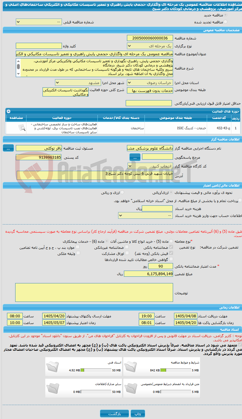 تصویر کوچک آگهی مناقصه عمومی یک مرحله ای واگذاری حجمی پایش راهبری و تعمیر تاسیسات مکانیکی و الکتریکی ساختمانهای اصلی و مرکز آموزشی، پژوهشی و درمانی کودکان دکتر شیخ