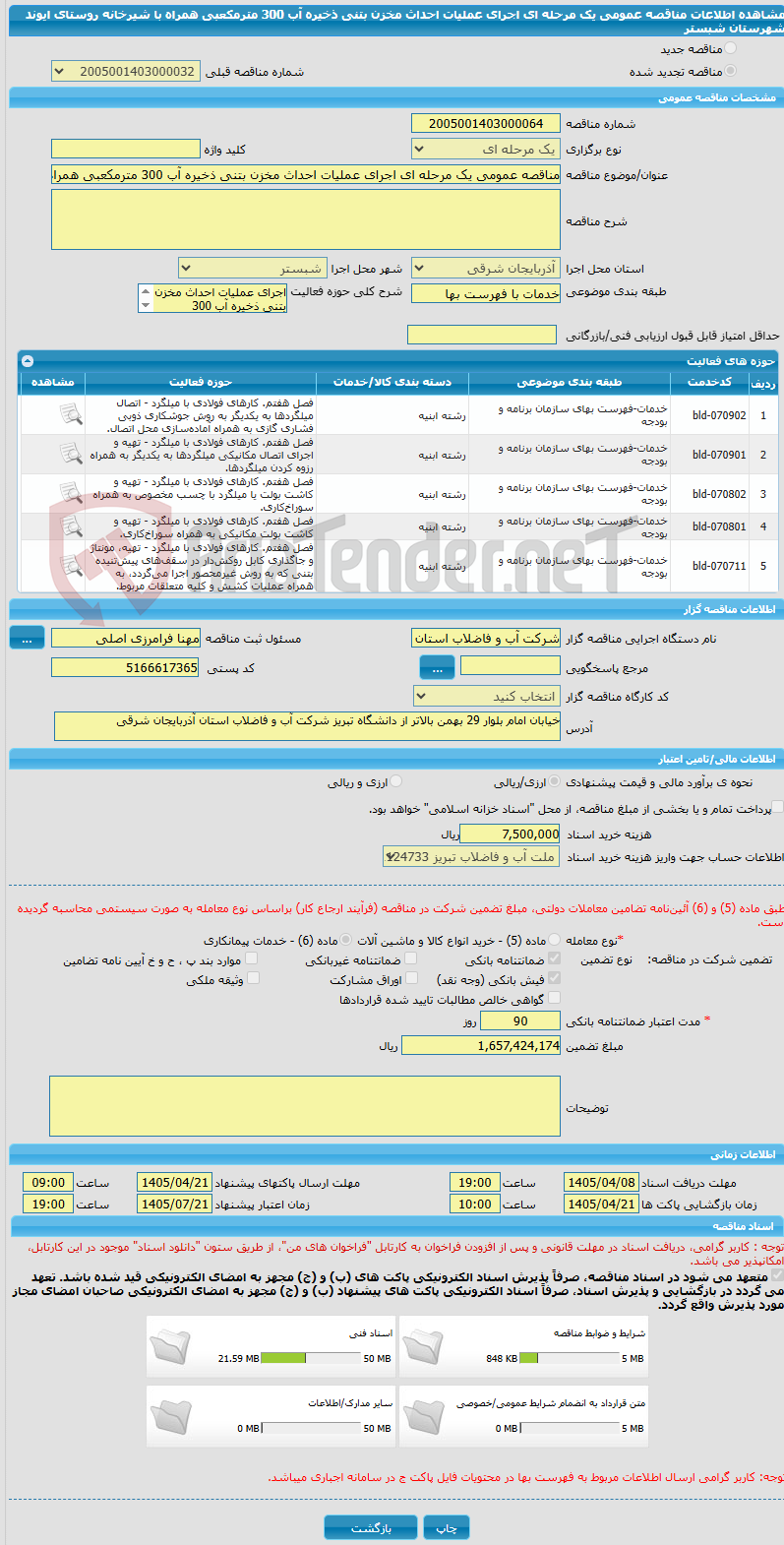 تصویر کوچک آگهی مناقصه عمومی یک مرحله ای اجرای عملیات احداث مخزن بتنی ذخیره آب 300 مترمکعبی همراه با شیرخانه روستای ایوند شهرستان شبستر