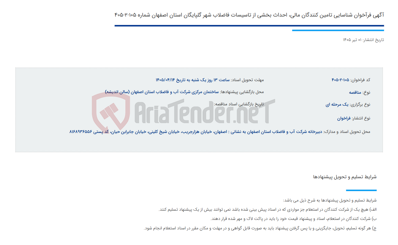 تصویر کوچک آگهی آگهی فرآخوان شناسایی تامین کنندگان مالی، احداث بخشی از تاسیسات فاضلاب شهر گلپایگان استان اصفهان شماره 105-2-405