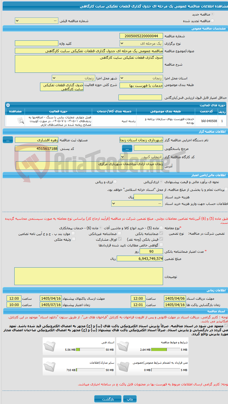 تصویر کوچک آگهی مناقصه عمومی یک مرحله ای جدول گذاری قطعات تفکیکی سایت کارگاهی