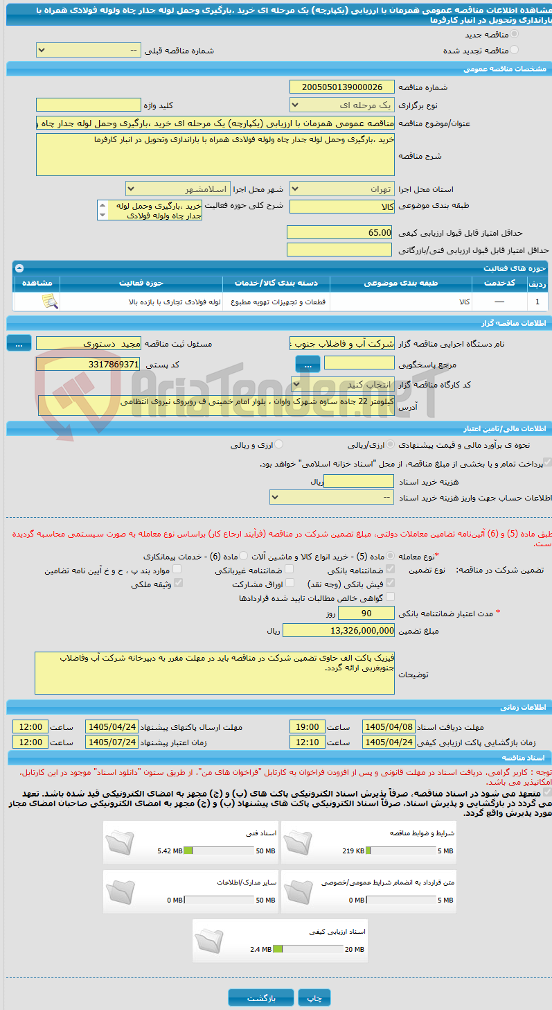 تصویر کوچک آگهی مناقصه عمومی همزمان با ارزیابی (یکپارچه) یک مرحله ای خرید ،بارگیری وحمل لوله جدار چاه ولوله فولادی همراه با باراندازی وتحویل در انبار کارفرما