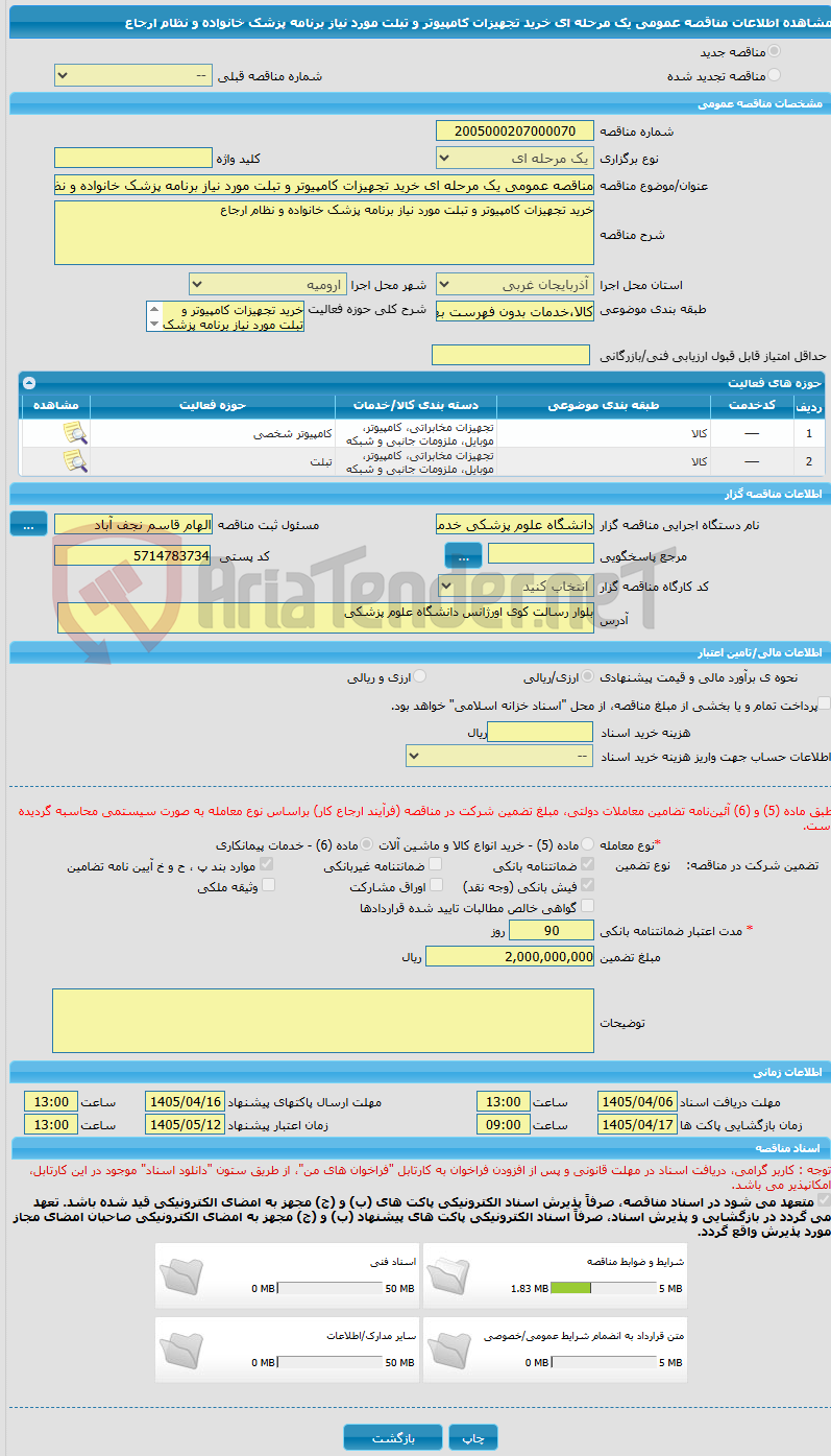 تصویر کوچک آگهی مناقصه عمومی یک مرحله ای خرید تجهیزات کامپیوتر و تبلت مورد نیاز برنامه پزشک خانواده و نظام ارجاع