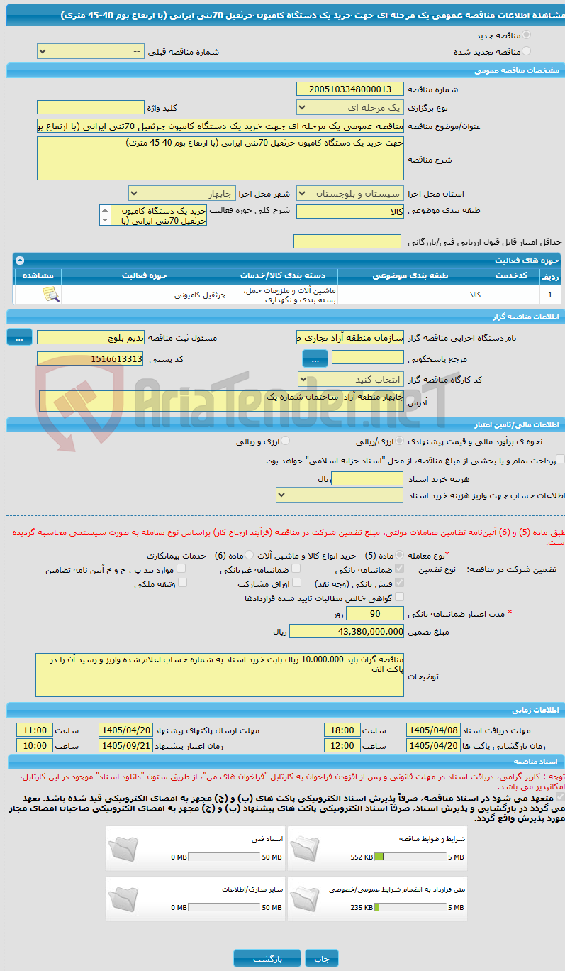 تصویر کوچک آگهی مناقصه عمومی یک مرحله ای جهت خرید یک دستگاه کامیون جرثقیل 70تنی ایرانی (با ارتفاع بوم 40-45 متری) 