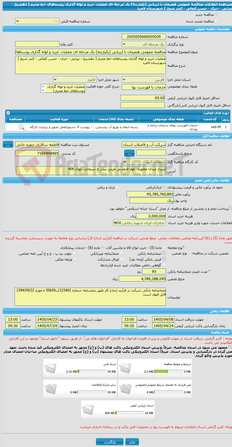 تصویر کوچک آگهی مناقصه عمومی همزمان با ارزیابی (یکپارچه) یک مرحله ای عملیات خرید و لوله گذاری روستاهای خط محرم ( دهشیخ - نیرایی - جری - حسن کمالی - کندر شیخ ) شهرستان لامرد