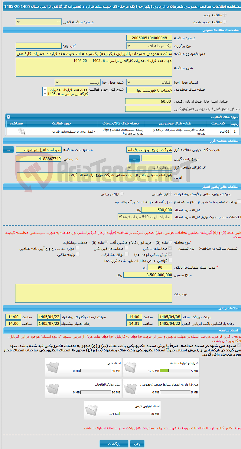 تصویر کوچک آگهی مناقصه عمومی همزمان با ارزیابی (یکپارچه) یک مرحله ای جهت عقد قرارداد تعمیرات کارگاهی ترانس سال 1405 20-1405