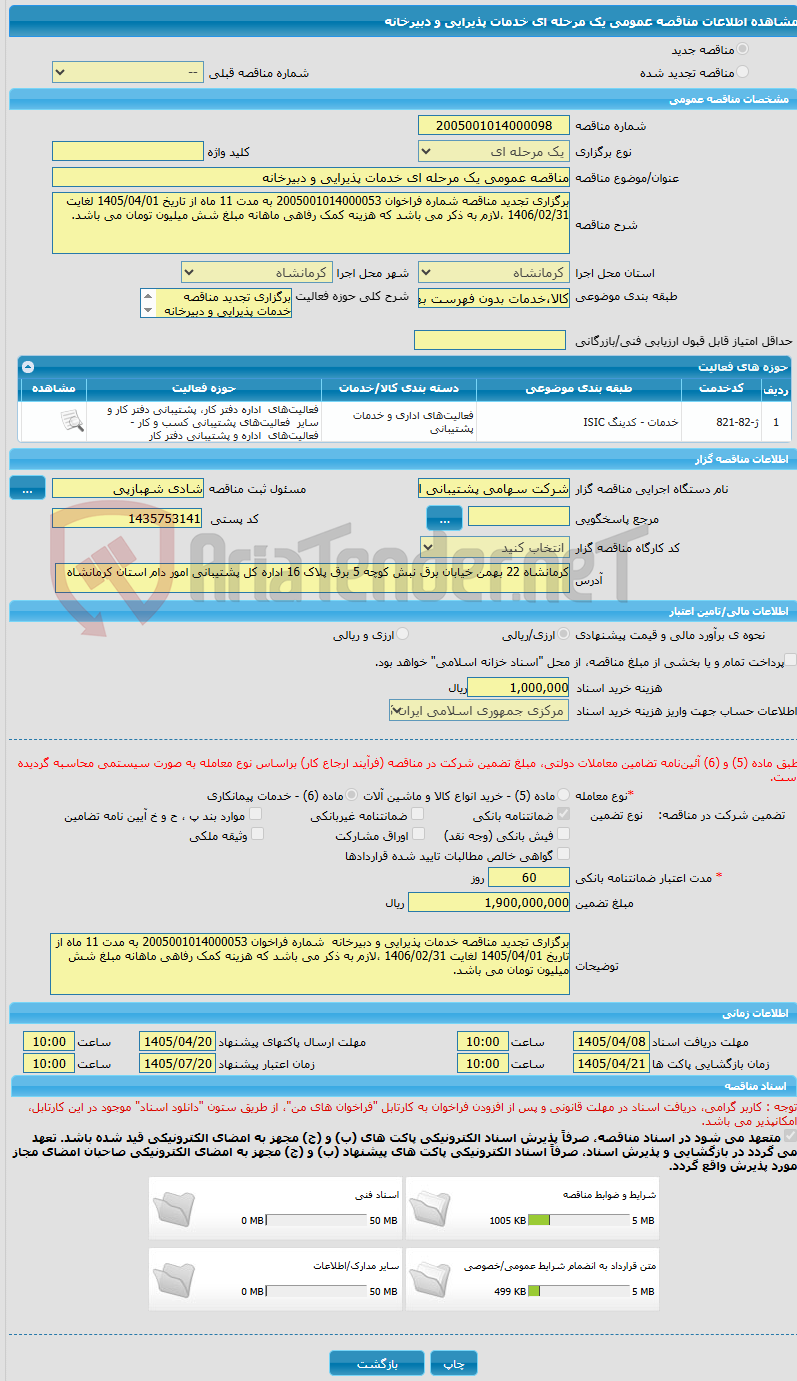 تصویر کوچک آگهی مناقصه عمومی یک مرحله ای خدمات پذیرایی و دبیرخانه