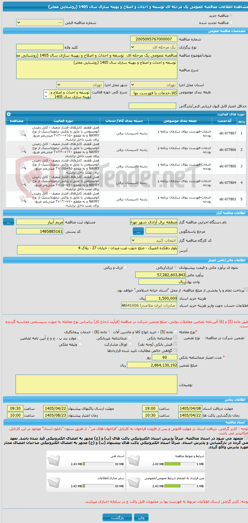 تصویر کوچک آگهی مناقصه عمومی یک مرحله ای  توسعه و احداث و اصلاح و بهینه سازی سال 1405 (روشنایی معابر)