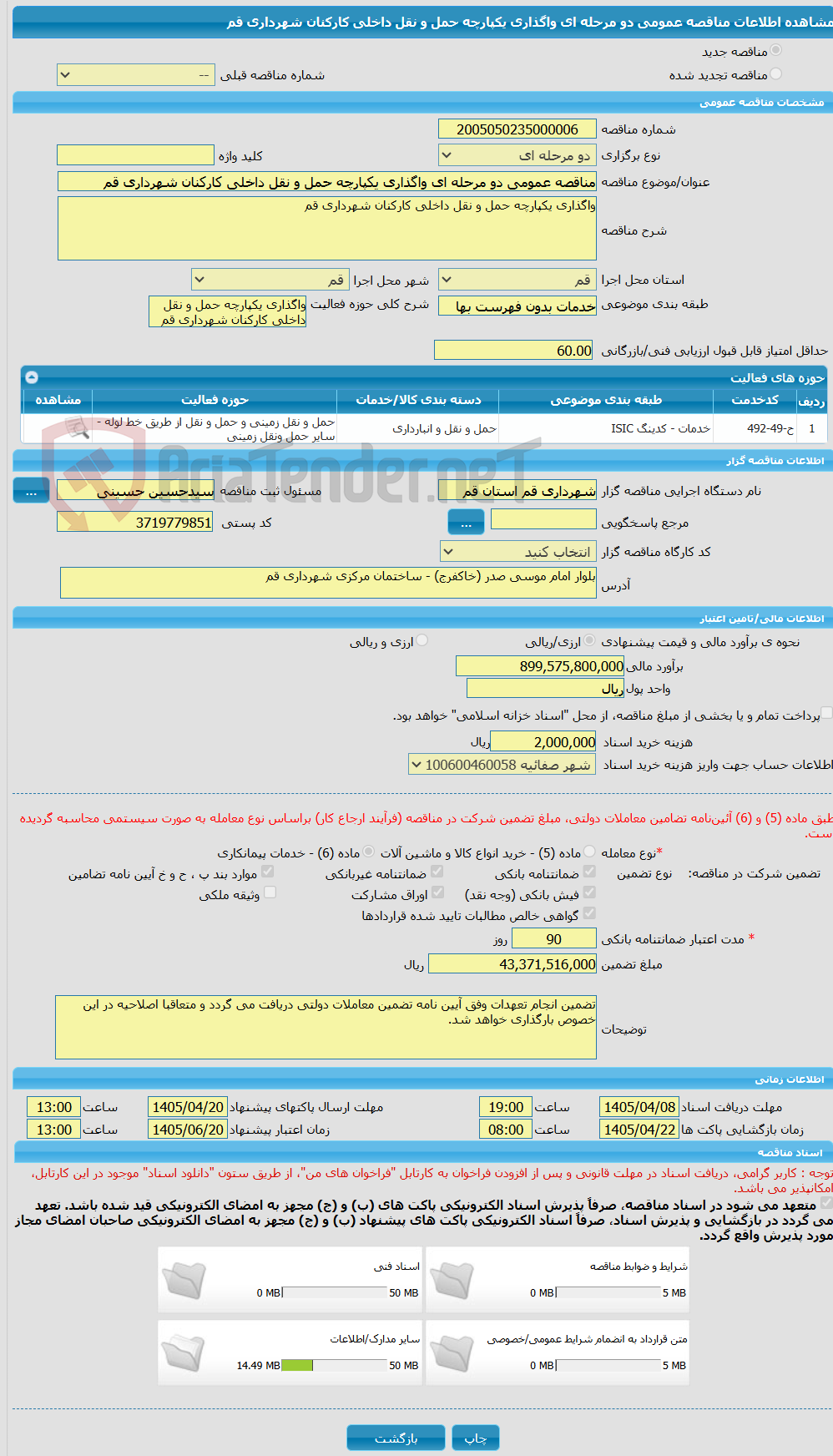 تصویر کوچک آگهی مناقصه عمومی دو مرحله ای واگذاری یکپارچه حمل و نقل داخلی کارکنان شهرداری قم