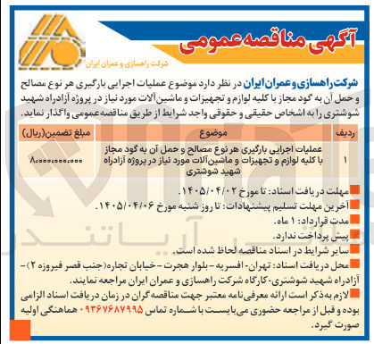 تصویر کوچک آگهی عملیات اجرایی بارگیری هر نوع مصالح و حمل آن به گود مجاز با کلیه لوازم و تجهیزات و ماشین آلات مورد نیاز 