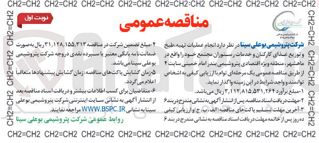 تصویر کوچک آگهی انجام عملیات تهیه، طبخ و توزیع غذای کارکنان و خدمات رستوران