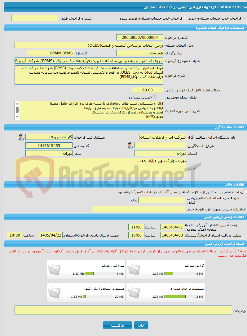 تصویر کوچک آگهی خرید خدمات مشاوره تهیه، استقرار و پشتیبانی سامانه مدیریت فرآیندهای کسب‌وکار (BPMS) شرکت آب و فاضلاب استان تهران به روش QCBS