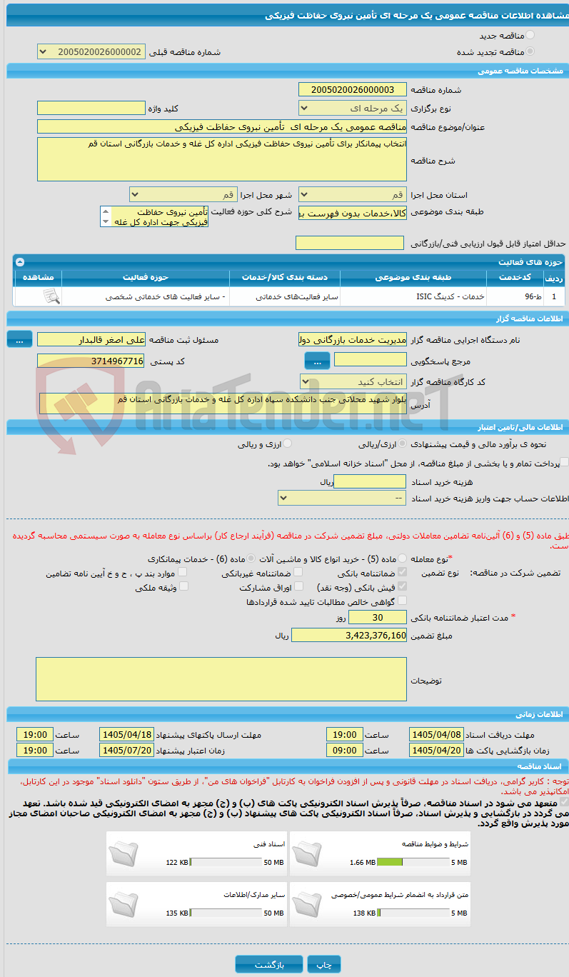 تصویر کوچک آگهی مناقصه عمومی یک مرحله ای تأمین نبروی حفاظت فیزیکی