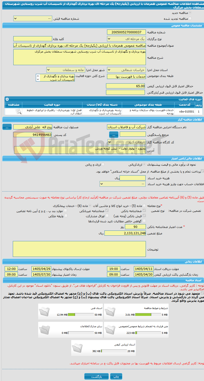 تصویر کوچک آگهی مناقصه عمومی همزمان با ارزیابی (یکپارچه) یک مرحله ای بهره برداری گهداری از تاسیسات آب شرب روستایی شهرستان سملقان بخش مرکزی