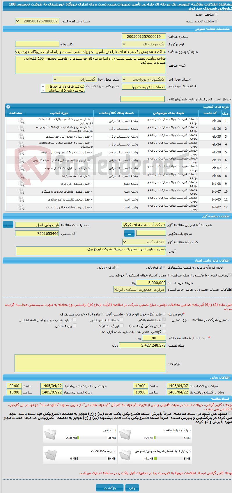 تصویر کوچک آگهی مناقصه عمومی یک مرحله ای طراحی،تأمین تجهیزات،نصب،تست و راه اندازی نیروگاه خورشیدی به ظرفیت تجمیعی 100 کیلوواتی هیبریدی سد کوثر