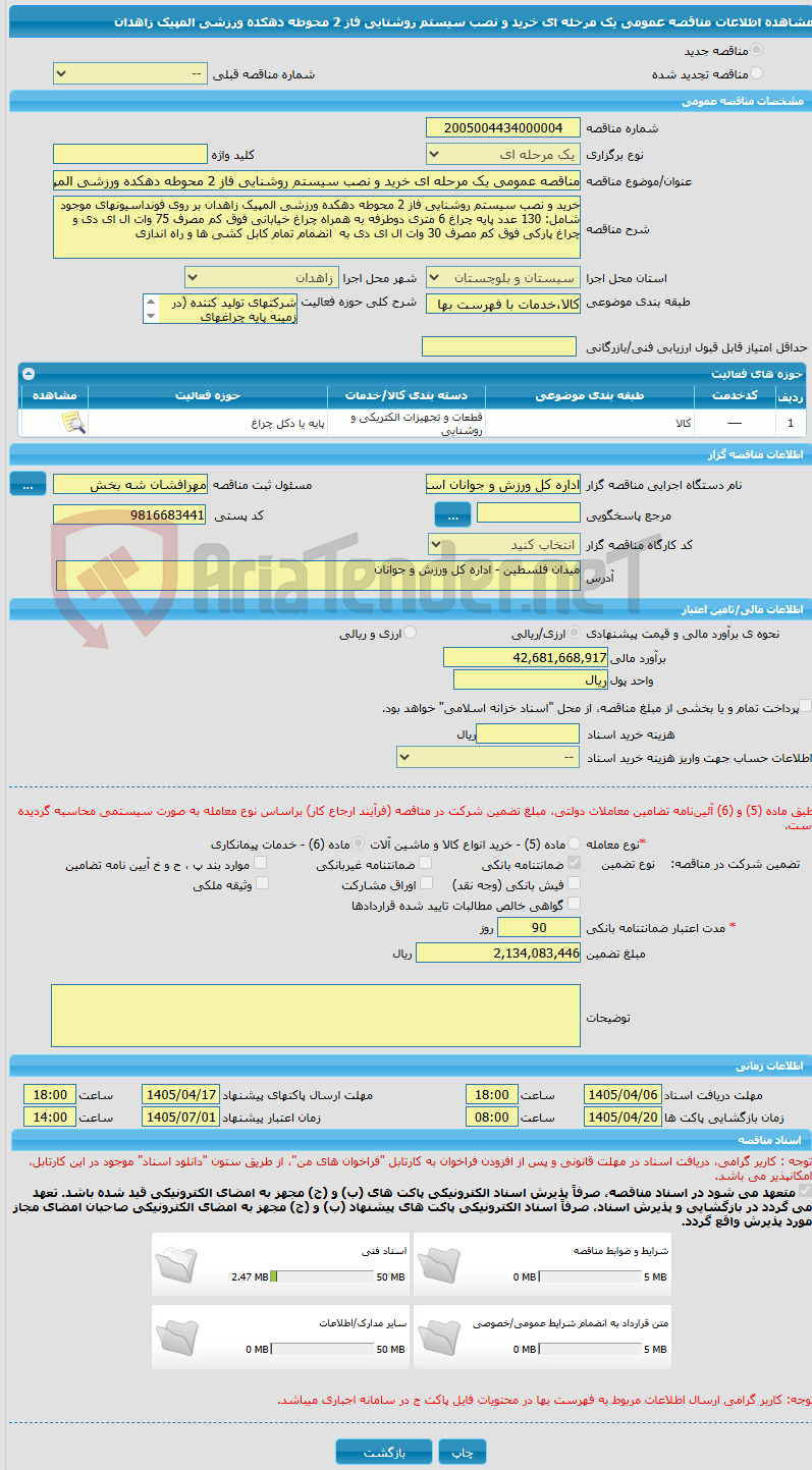 تصویر کوچک آگهی مناقصه عمومی یک مرحله ای خرید و نصب سیستم روشنایی فاز 2 محوطه دهکده ورزشی المپیک زاهدان
