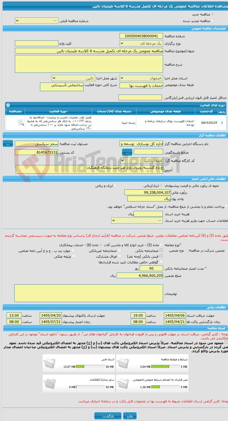 تصویر کوچک آگهی مناقصه عمومی یک مرحله ای تکمیل مدرسه 6 کلاسه طینتیان نائین