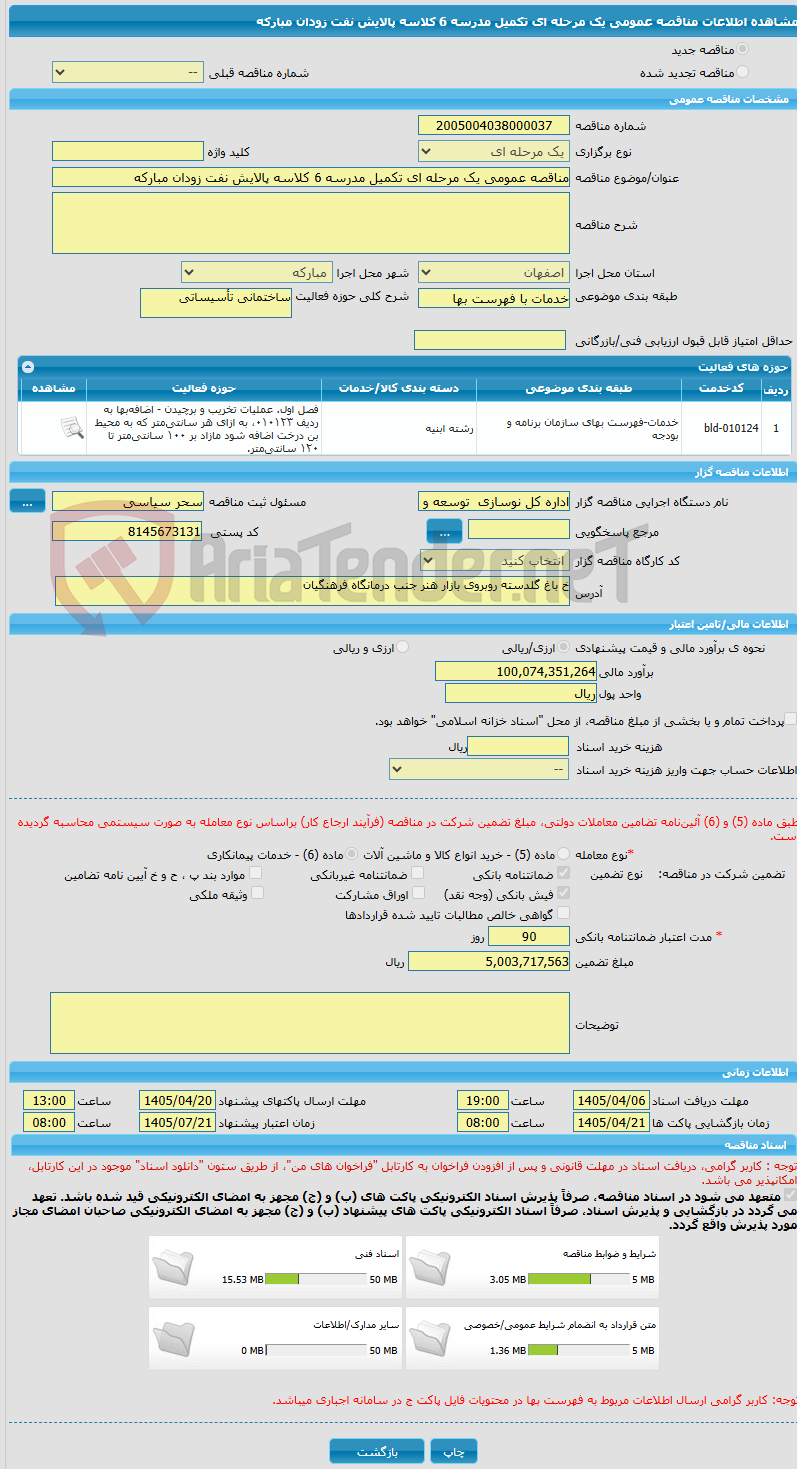 تصویر کوچک آگهی مناقصه عمومی یک مرحله ای تکمیل مدرسه 6 کلاسه پالایش نفت زودان مبارکه