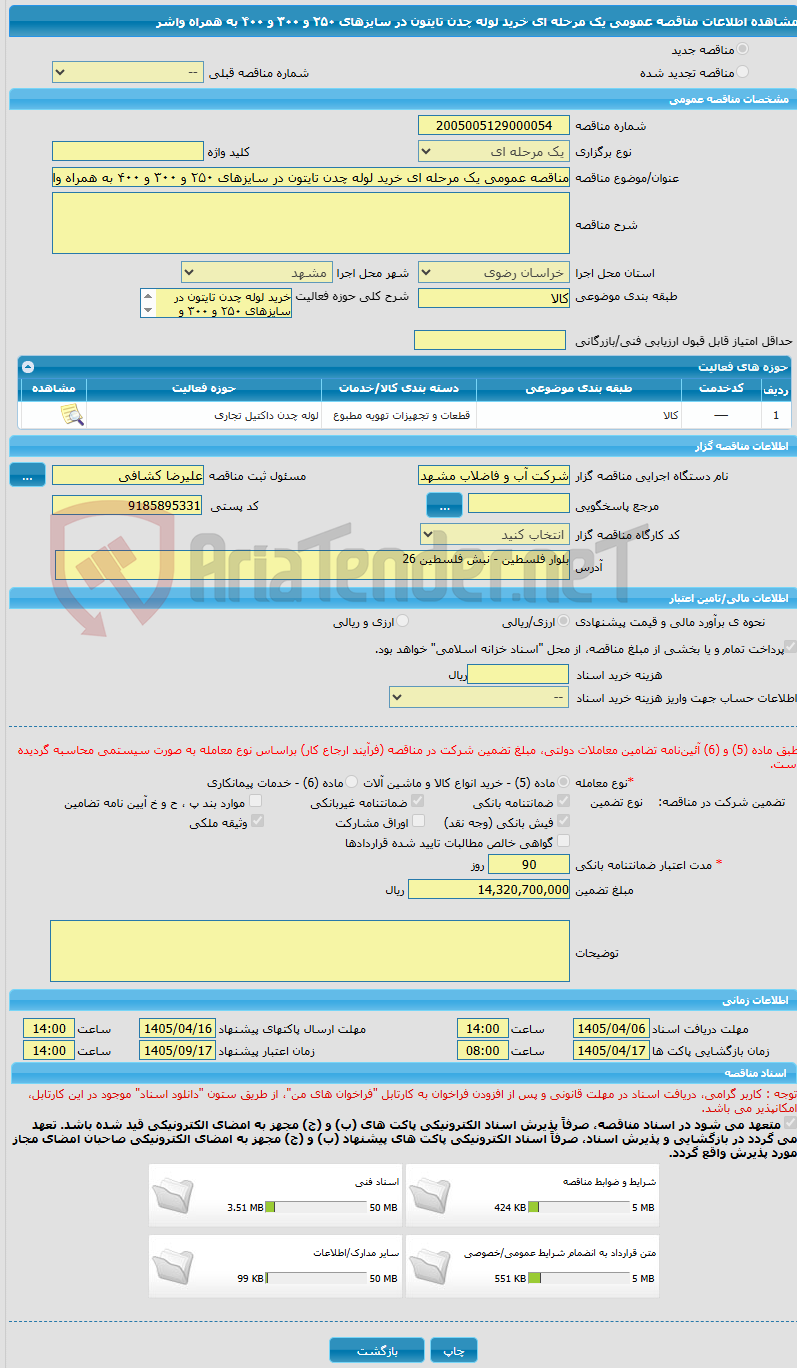 تصویر کوچک آگهی مناقصه عمومی یک مرحله ای خرید لوله چدن تایتون در سایزهای ۲۵۰ و ۳۰۰ و ۴۰۰ به همراه واشر