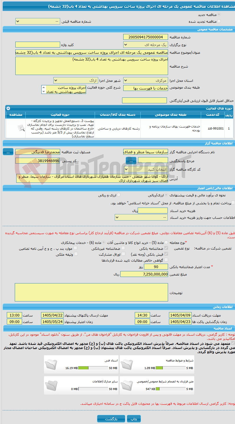 تصویر کوچک آگهی مناقصه عمومی یک مرحله ای اجرای پروژه ساخت سرویس بهداشتی به تعداد 4 باب(32 چشمه)