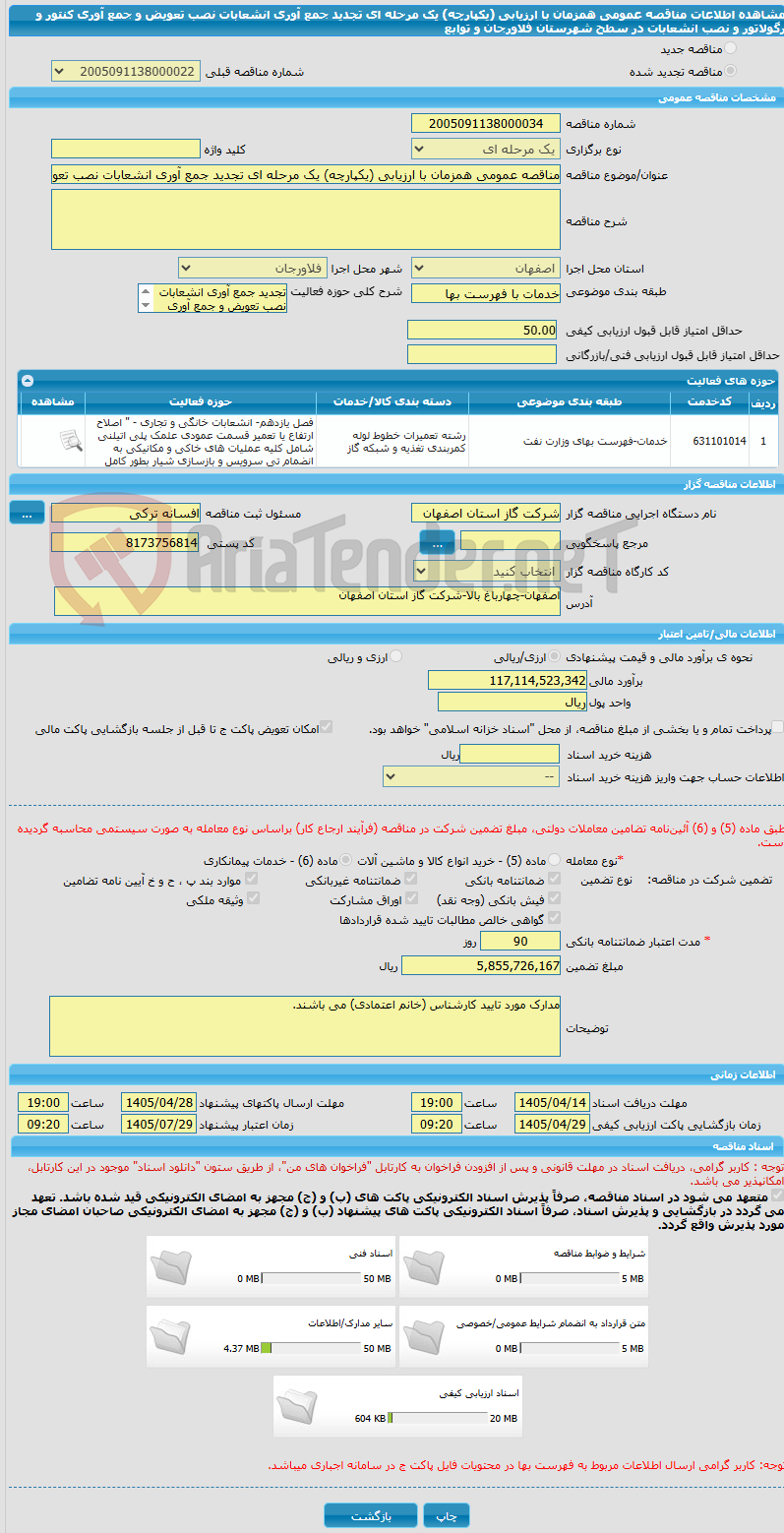 تصویر کوچک آگهی مناقصه عمومی همزمان با ارزیابی (یکپارچه) یک مرحله ای تجدید جمع آوری انشعابات نصب تعویض و جمع آوری کنتور و رگولاتور و نصب انشعابات در سطح شهرستان فلاورجان و توابع