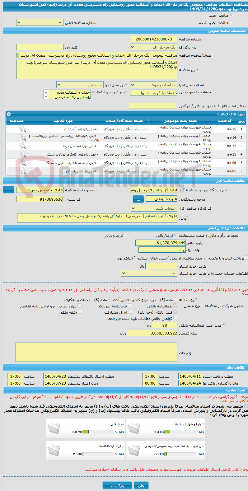 تصویر کوچک آگهی مناقصه عمومی یک مرحله ای احداث و آسفالت محور روستایی راه دسترسی معدن آق دربند (ابنیه فنی)شهرستان سرخس(نوبت اول)1405/31/120