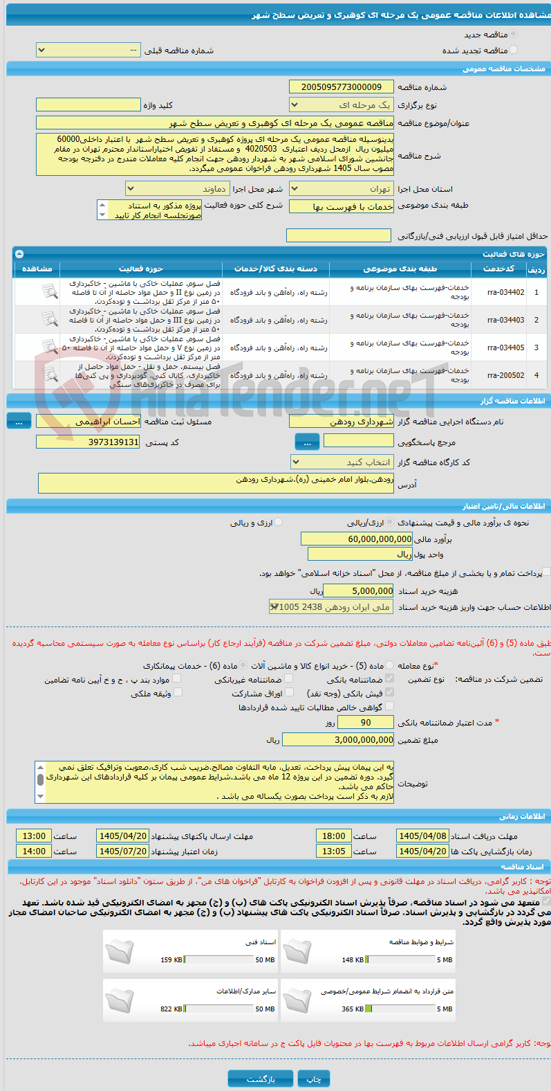 تصویر کوچک آگهی مناقصه عمومی یک مرحله ای کوهبری و تعریض سطح شهر
