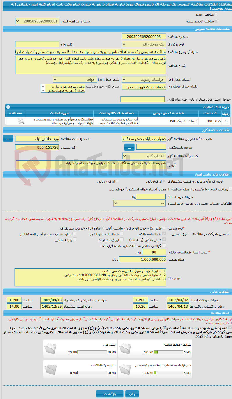 تصویر کوچک آگهی مناقصه عمومی یک مرحله ای تامین نیروی مورد نیاز به تعداد 5 نفر به صورت تمام وقت بابت انجام کلیه امور خدماتی (به شرح پیوست)