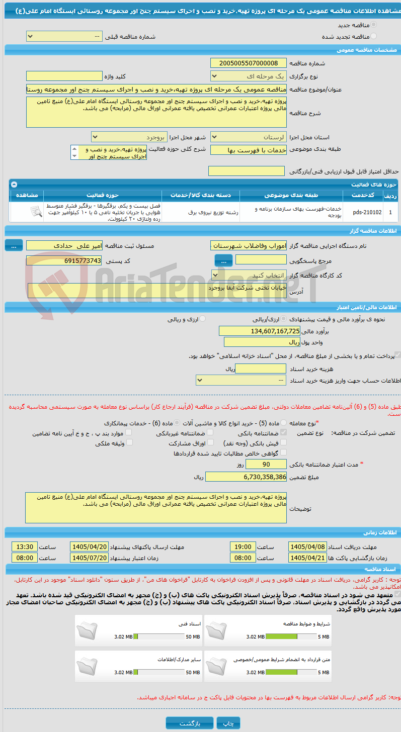 تصویر کوچک آگهی مناقصه عمومی یک مرحله ای پروژه تهیه،خرید و نصب و اجرای سیستم چنج اور مجموعه روستائی ایستگاه امام علی(ع)