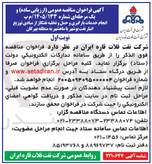 تصویر کوچک آگهی انجام خدمات بارگیری و حمل و تخلیه نفتگاز از مبادی توزیع انبار نفت