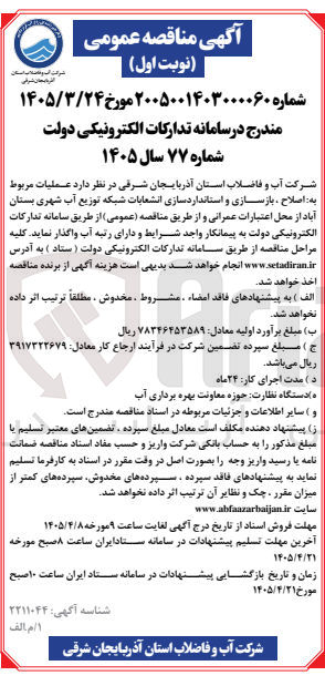 تصویر کوچک آگهی عملیات مربوط به اصلاح ، بازسازی و استانداردسازی انشعابات شبکه توزیع آب