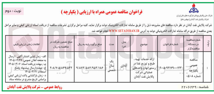 تصویر کوچک آگهی ارائه خدمات تهیه ، طبخ و توزیع غذا در رستورانها و واحدهای عملیاتی