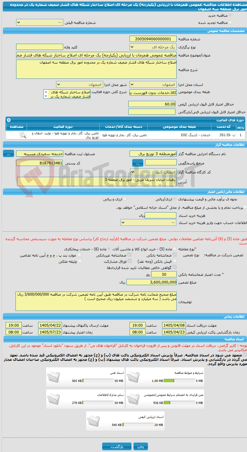 تصویر کوچک آگهی مناقصه عمومی همزمان با ارزیابی (یکپارچه) یک مرحله ای اصلاح ساختار شبکه های فشار ضعیف شماره یک در محدوده امور برق منطقه سه اصفهان