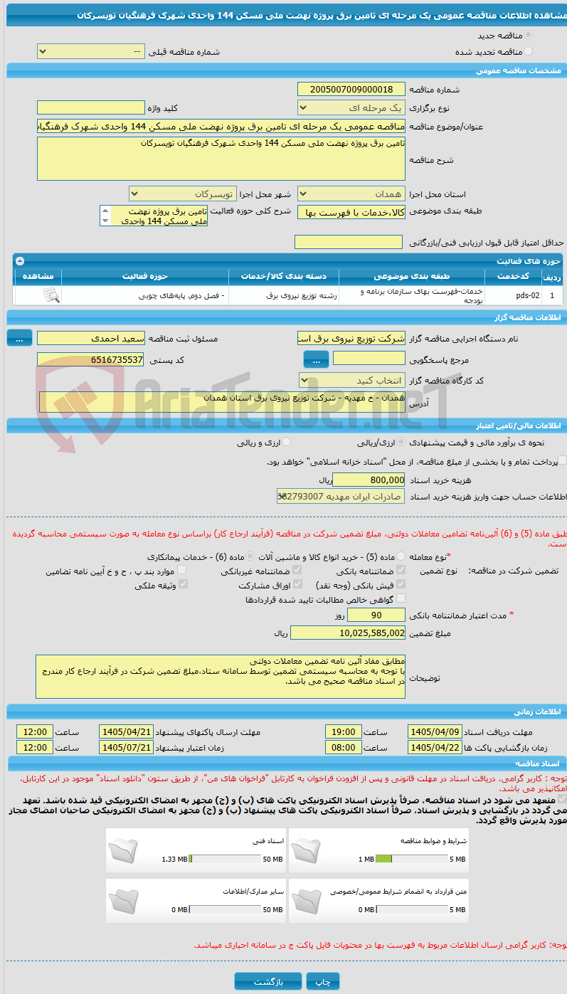 تصویر کوچک آگهی مناقصه عمومی یک مرحله ای تامین برق پروژه نهضت ملی مسکن 144 واحدی شهرک فرهنگیان تویسرکان