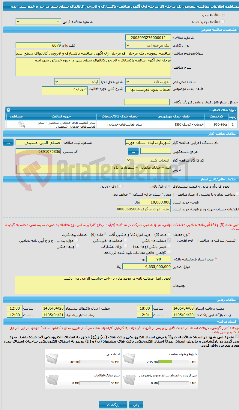 تصویر کوچک آگهی مناقصه عمومی یک مرحله ای مرحله اول آگهی مناقصه پاکسازی و لایروبی کانالهای سطح شهر در حوزه خدم شهر ایذه