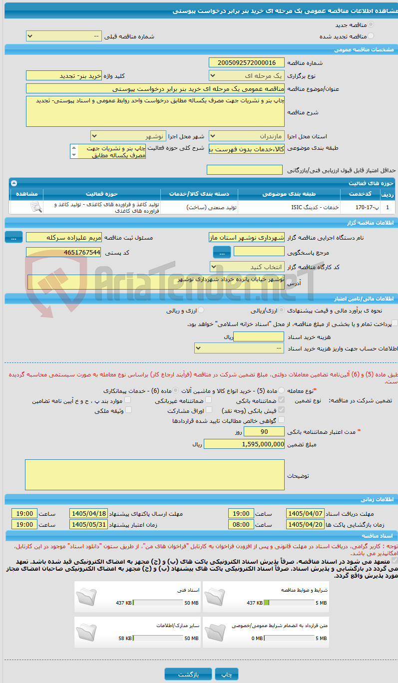 تصویر کوچک آگهی مناقصه عمومی یک مرحله ای خرید بنر برابر درخواست پیوستی