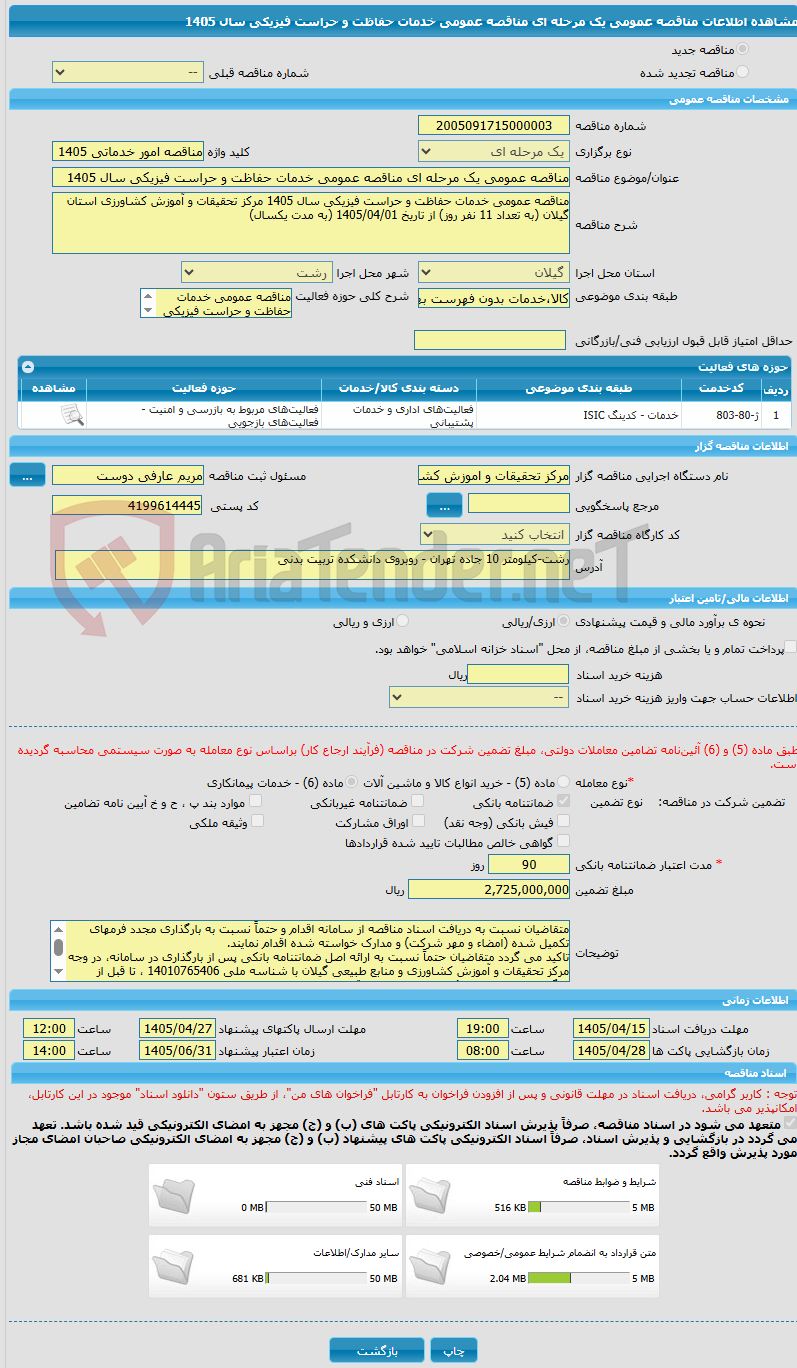 تصویر کوچک آگهی مناقصه عمومی یک مرحله ای مناقصه عمومی خدمات حفاظت و حراست فیزیکی سال 1405