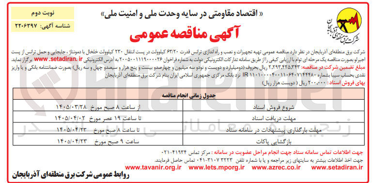 تصویر کوچک آگهی تهیه تجهیزات و نصب و راهاندازی ترانس قدرت ۶۳/۲۰ کیلوولت