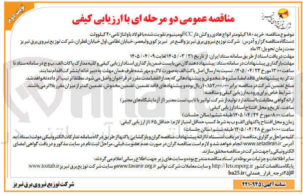 تصویر کوچک آگهی خرید ۱۸۰ کیلومتر انواع هادی روکش‌دار CC آلومینیوم تقویت شده با فولاد با ولتاژ نامی ۲۰ کیلوولت