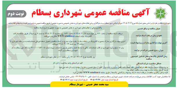 تصویر کوچک آگهی واگذاری برخی از فعالیتهای شهرداری به بخش خصوصی به صورت حجمی