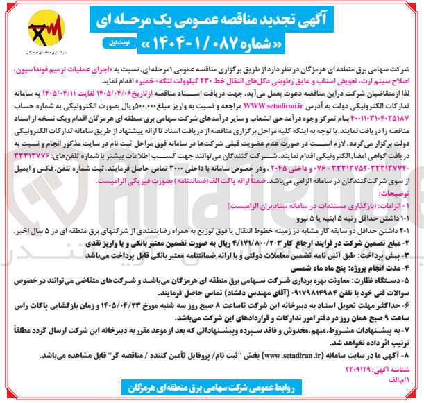 تصویر کوچک آگهی اجرای عملیات ترمیم فونداسیون، اصلاح سیستم ارت، تعویض استاب و عایق رطوبتی دکلهای انتقال خط ۲۳۰ کیلوولت 