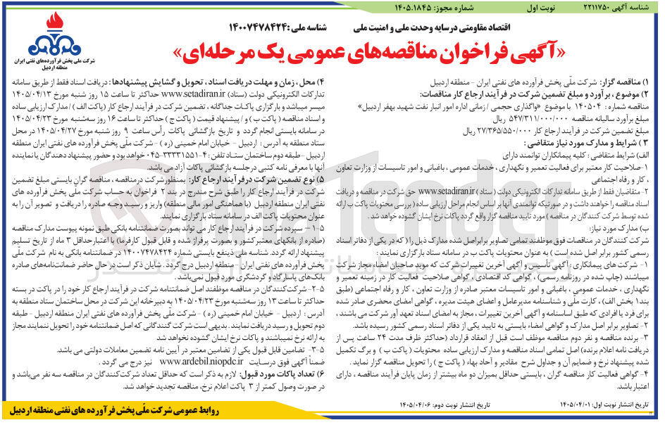 تصویر کوچک آگهی واگذاری حجمی / زمانی اداره امور انبار نفت
